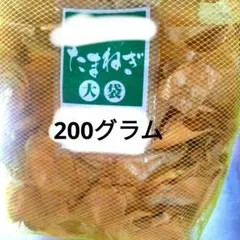 玉ねぎの皮200g