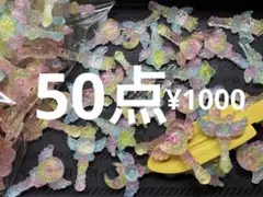 ●870●デコパーツ 50点 キラキラ　ステッキ