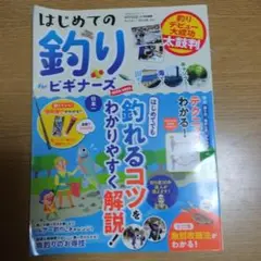 はじめての釣り for ビギナーズ　2022-2023