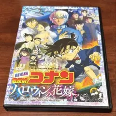 劇場版名探偵コナンハロウィンの花嫁 dvd