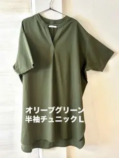 オリーブグリーン 半袖チュニック