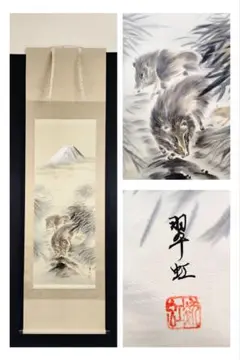 掛軸　刈谷翠虹　猪