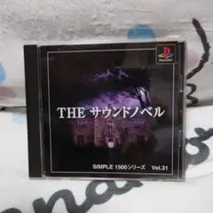THE サウンドノベル SIMPLE 1500 Vol.31