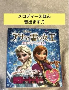 アナと雪の女王 メロディーえほん　絵本
