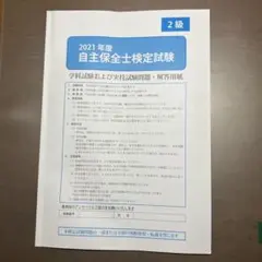 2021年度 自主保全士検定試験 2級