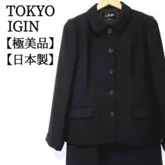【極美品】TOKYO IGIN 冠婚葬祭 ブラックフォーマル　上下セットアップ