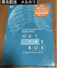 堂珍嘉邦　OUT THE BOX DVD 初回限定盤