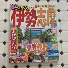 るるぶ伊勢 志摩'26
