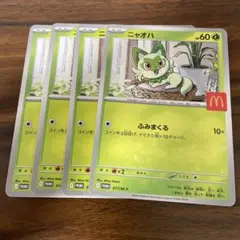 マクドナルド ハッピーセット ニャオハ　ポケモンカード プロモ 4枚