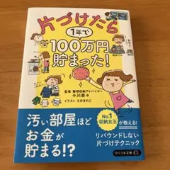 片づけたら1年で100万円貯まった! 中古美品
