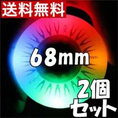 リップスティックデラックスミニ 交換用 ウィール タイヤ 68mm 光る 七彩K