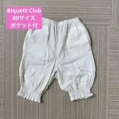 期間限定価格【Biquett Club】淡い黄緑色ズボン　柔らか素材　フリル