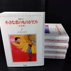小さな恋のものがたり 復刻版 コミック 1-9巻セット 小さな恋のものがたり 復刻版 コミック 1-9巻セット | みつはし