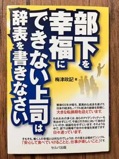 部下を幸福にできない上司は辞表を書きなさい
