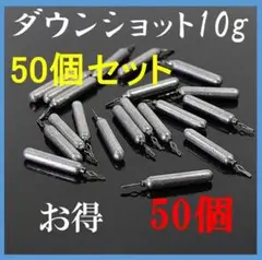 ダウンショット シンカー 10g 50個 鉛製 安価 釣り 初心者 ジグ