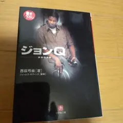 ジョンQ : 最後の決断