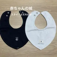 ベビースタイ よだれかけ、ネイビー・ホワイト　赤ちゃんの城