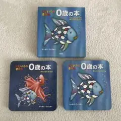 にじいろの さかな 0歳の本