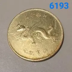 銀貨 銀幣 銀元 中華帝国 洪憲紀元 龍幣 紀念幣 中国古幣 2025年最新】洪憲紀元銀貨の人気アイテム- メルカリ