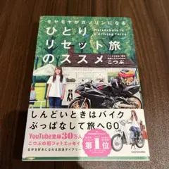 モヤモヤがガソリンになる ひとりリセット旅のススメ