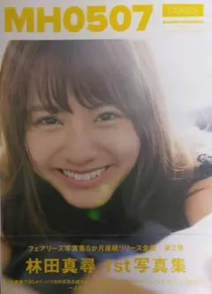 MH0507 林田真尋写真集