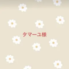 タマーユ様　専用