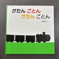 がたんごとん がたんごとん 絵本