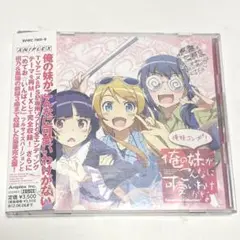 俺の妹がこんなに可愛いわけがないCompleteCollection＋俺妹コンプ