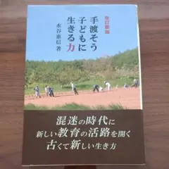 手渡そう子どもに生きる力