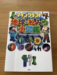 マインクラフト 地球のひみつ大図鑑