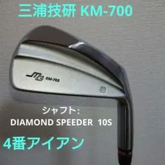 三浦技研 KM-700 4番 アイアン