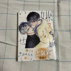 嫌いでいさせて 7