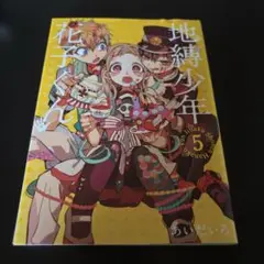 地縛少年花子くん 5