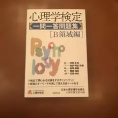 心理学検定 一問一答問題集[B領域編]