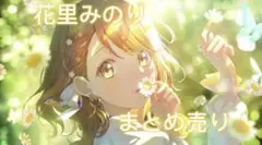 花里みのり まとめ売り