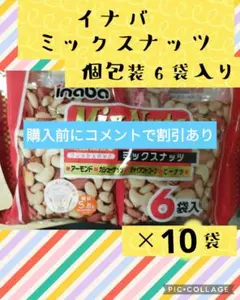 稲葉ピーナッツ 個包装6袋入り ミックスナッツナッツ 10セット