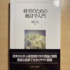 経営のための統計学入門 福田公正