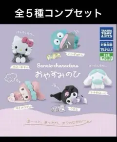 サンリオキャラクターズ　おやすみのひ　ガチャ　全５種コンプセット