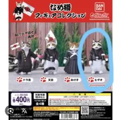 なめんなよ　なめ猫フィギュアコレクション