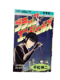 ブラック・エンジェルズ　第1巻　初版本