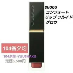 ■SUQQU(スック)■ コンフォートリップ フルイド グロウ / 104夕灼