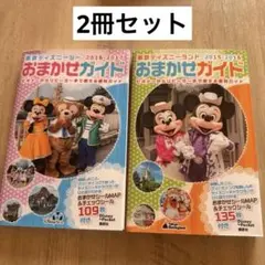 東京ディズニーランド おまかせガイド 2015-2016 2冊セット