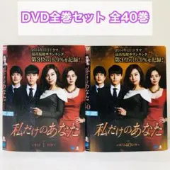 私だけのあなた　DVD全巻セット　全40巻　韓流/韓国ドラマ