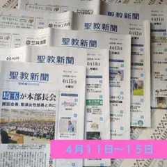 ♦聖教新聞♦２０２５年４月１１日（金）〜１５日（火）