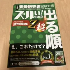 ズルい! 合格法　医薬品登録販売者試験対策 出る順　過去問題集　Ｚ超