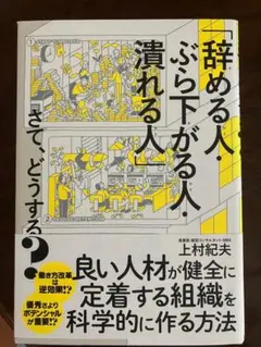 辞める人・ぶら下がる人・潰れる人　さて、どうする？