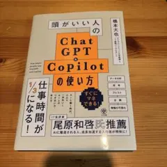頭がいい人のChatGPT&Copilotの使い方