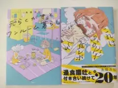 「元らくがきとワンルーム暮らし」「これはゆがんだ食レポです」2冊まとめて！