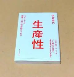生産性 伊賀泰代著 1600円