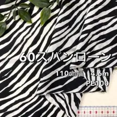 NO,8-303C 110cm幅 4.6m 60スパンローン　ゼブラ柄　黒